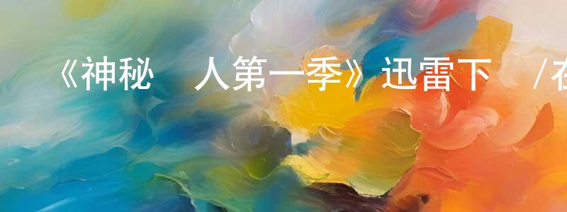 陳佳煜的動漫綜藝大全,《神秘敵人第一季》迅雷下載/在線觀看-犯罪歷史-美劇天堂